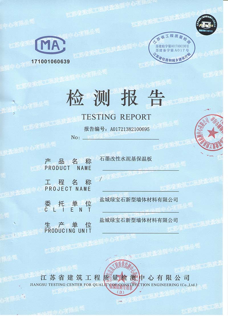 石墨改性水泥基保溫板檢測(cè)報(bào)�?1.jpg 石墨改性水泥基保溫板檢測(cè)報(bào)�?1.jpg