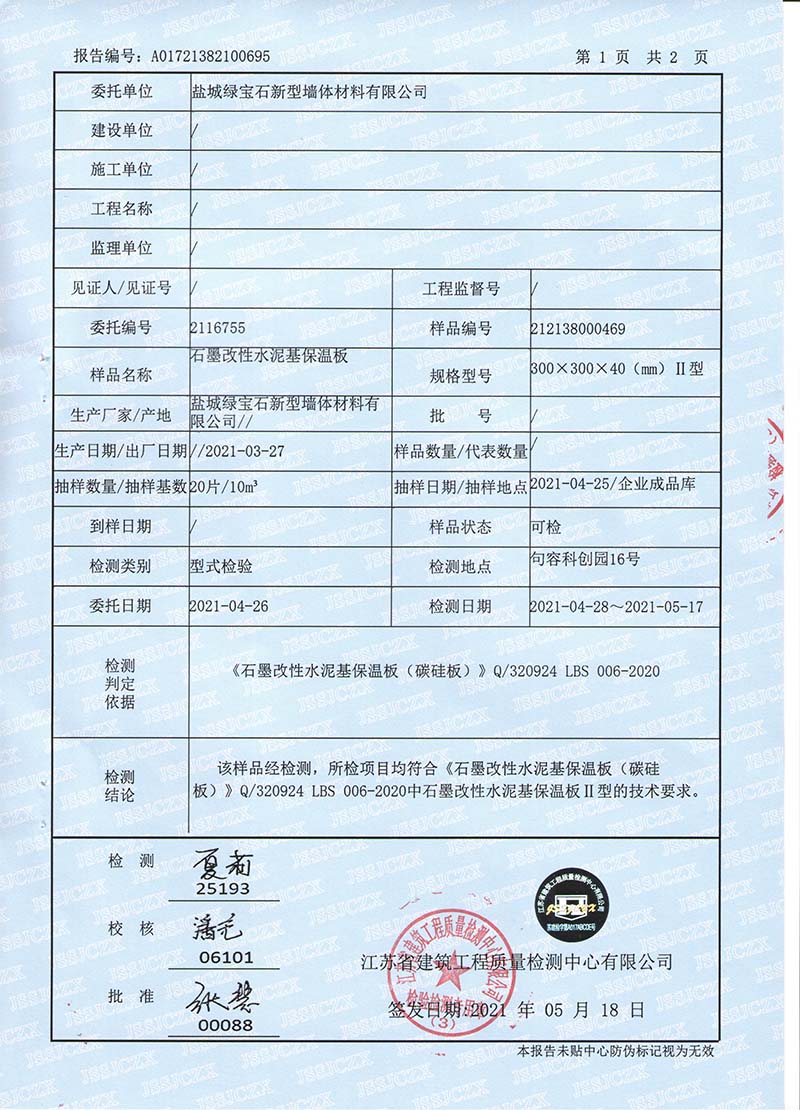 石墨改性水泥基保溫板檢測(cè)報(bào)�?2.jpg 石墨改性水泥基保溫板檢測(cè)報(bào)�?2.jpg